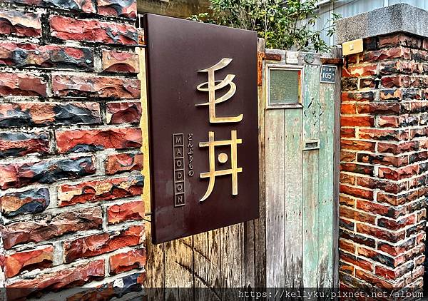 [食記] 台南 毛丼 丼飯專門店-老屋裡面滿滿的新鮮美味日式海鮮丼飯