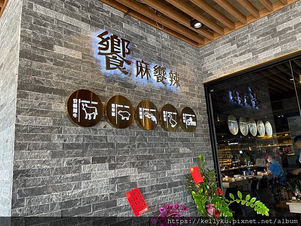 [食記] 台南 饗麻饗辣(台南國賓旗艦店)