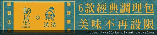 胡同燒肉 X 汰汰泰式料理 聯名調理料理包.JPG