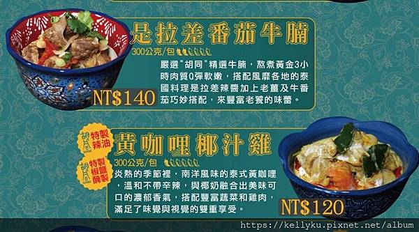胡同燒肉 X 汰汰泰式料理 聯名調理料理包2是差拉番茄牛腩黃咖哩椰汁雞.JPG