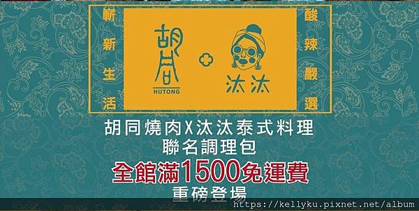 胡同燒肉 X 汰汰泰式料理 聯名調理滿1500免運.JPG