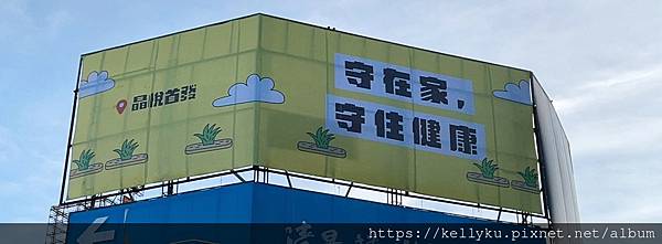 晶悅●首發 廣告看板 守在家守住健康簡單