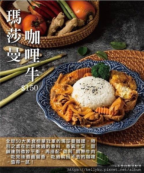 胡同燒肉 X 汰汰泰式料理 聯名調理料理包3瑪莎曼咖哩牛肉.jpg