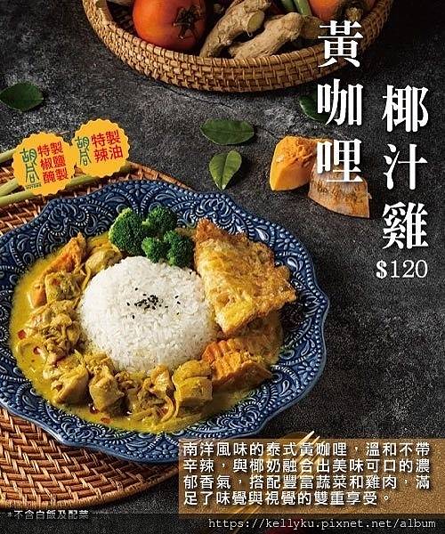 胡同燒肉 X 汰汰泰式料理 聯名調理料理包2黃咖哩椰汁雞.jpg