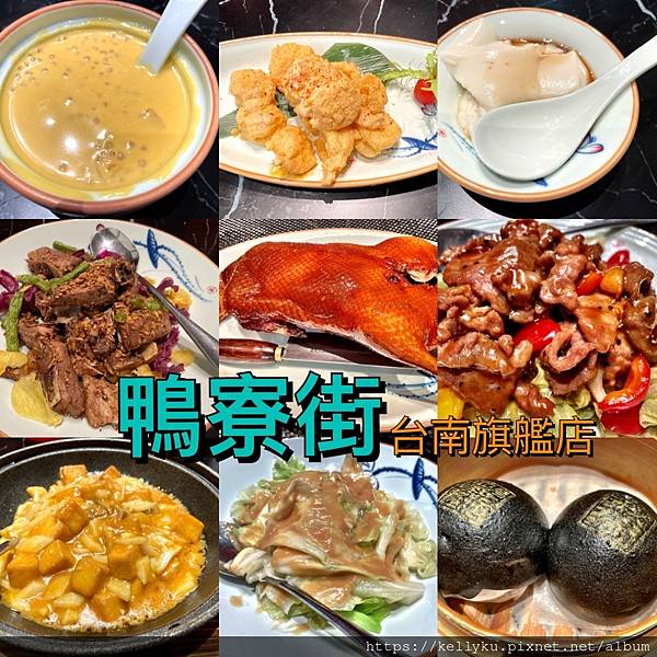 [食記] 台南 鴨寮街-烤鴨點心坊(台南旗艦店)