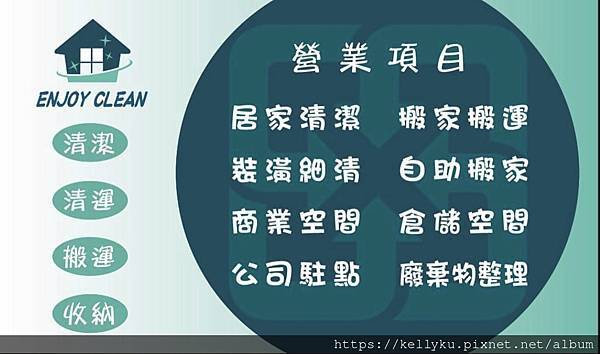 享清清潔工程企業社營業項目