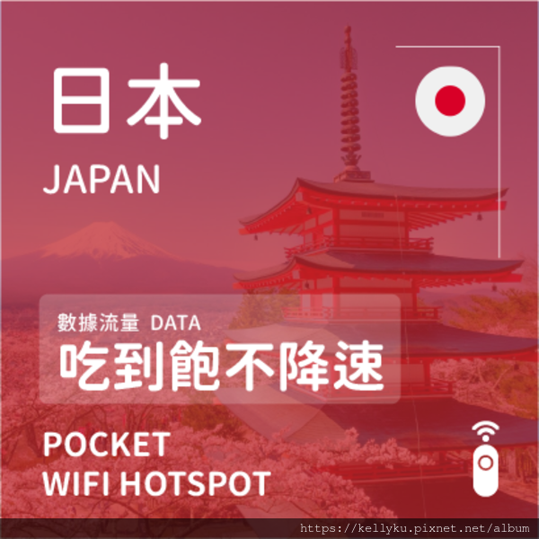 飛買家日本WIFI機(吃到飽不降速).png