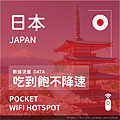 飛買家日本WIFI機(吃到飽不降速).png