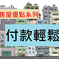 預售屋封面(付款輕鬆).png