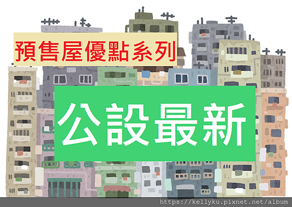 預售屋封面(公設最新).png