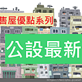 預售屋封面(公設最新).png