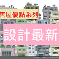 預售屋封面(設計最新).png