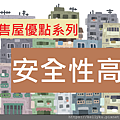 預售屋封面(安全性高).png