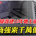 地主淪苦主！天母海砂屋都更改建10年