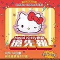 /16(三)前報名，抽200組限量Hello Kitty抱枕