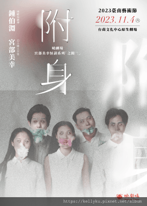 TNAF 曉劇場 宮部美幸怪談之間二《附身》1