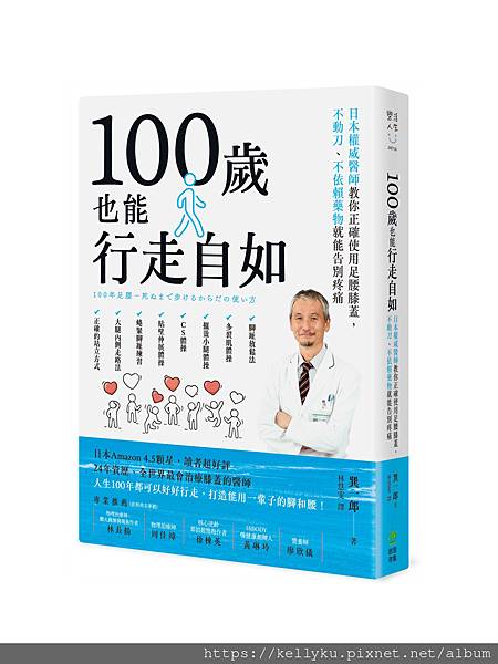 100歲也能行走自如：日本權威醫師教你正確使用足腰膝蓋，不動刀、不依賴藥物就能告別疼痛.jpeg