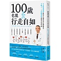 100歲也能行走自如：日本權威醫師教你正確使用足腰膝蓋，不動刀、不依賴藥物就能告別疼痛.jpeg