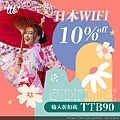 飛買家日本wifi輸入折扣碼打九折.jpg