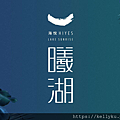 海悅曦湖封面圖.png