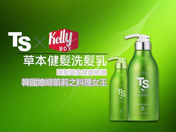 凱莉推薦 台灣獨家販售 韓國健髮權威no 1的ts草本健髮洗髮乳 韓國媳婦凱莉之料理女王 痞客邦