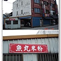 魚丸米粉1.jpg