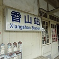 香山車站4
