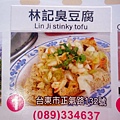 林記臭豆腐4
