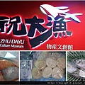 祝大漁21.jpg
