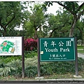 青年公園1.jpg