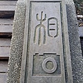 象山23.jpg