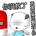 再重的葯也救不了你了_副本.png