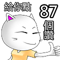 給你87個讚.png