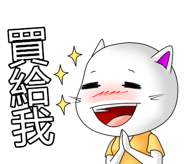 留言用貼圖 買給我 Png 不浦夜的夜貓的相簿 痞客邦