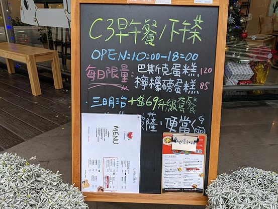 【C3 Lounge  l 喜叁早午餐】(附菜單)台北永春站