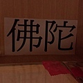 佛陀字樣轉印