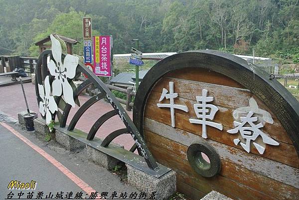 台中苗栗山城旅行110