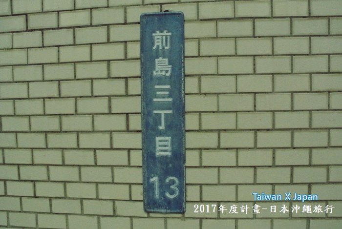 日本沖繩旅行336 日本沖繩旅行336