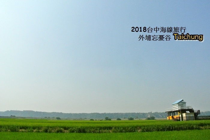 2018台中海線旅行5.JPG