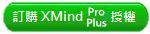 xmind授權 xmind授權