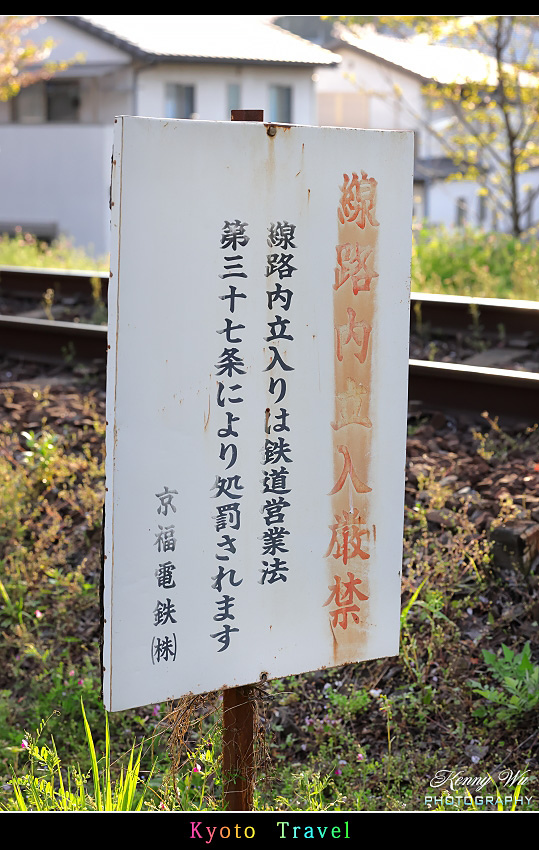 京都嵐山 の 嵯峨野小火車 & 京福電鐵