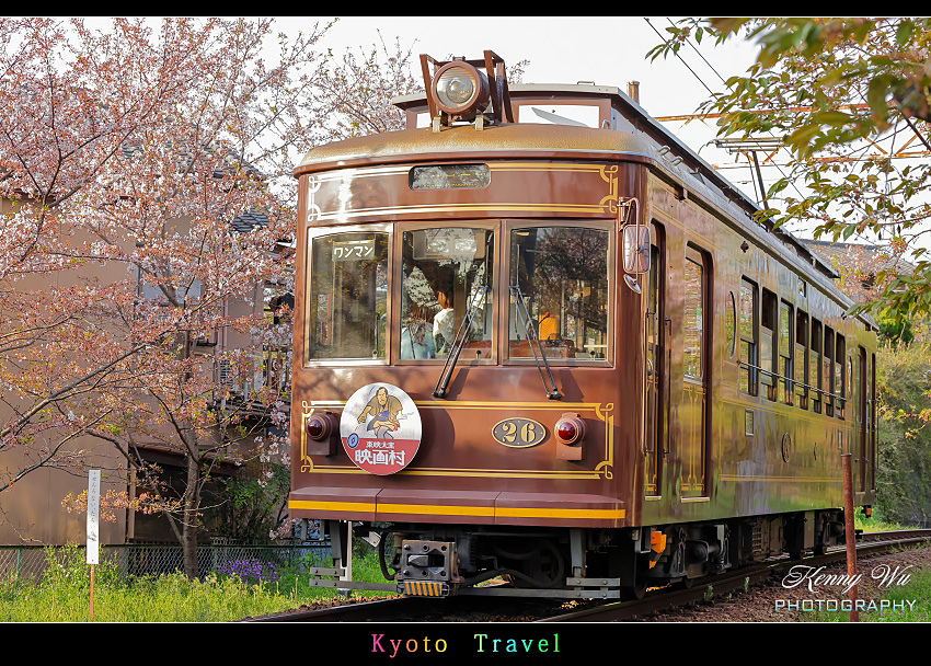 京都嵐山 の 嵯峨野小火車 & 京福電鐵