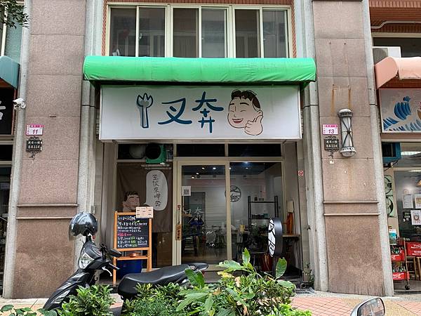 叉奔 桃園中壢炒飯 骰子牛炒飯 元智大學附近美食 炒烏龍 叉奔 桃園中壢炒飯 骰子牛炒飯 元智大學附近美食 炒烏龍