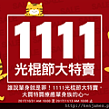 1111光棍節大特賣