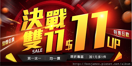 決戰雙11 決戰雙11
