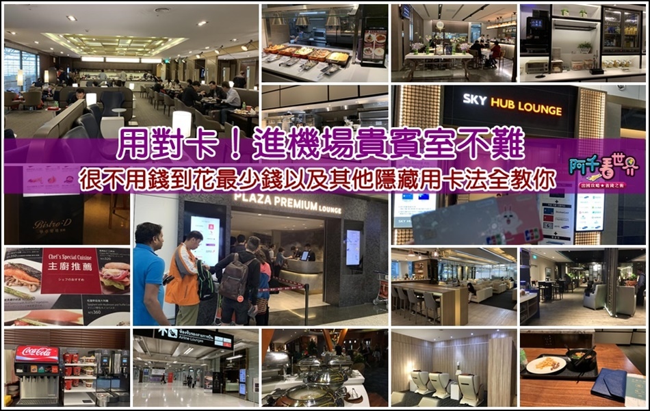 機場貴賓室 壓箱秘笈 從免費到超低價甚至可帶人進貴賓室 完整公開全攻略 看完後你還進不了貴賓室別說看過這一篇攻略