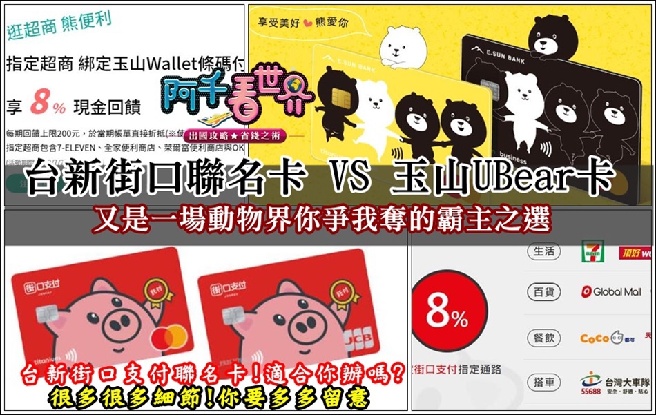 台新街口支付聯名卡 你該辧嗎 如果你已有玉山ubear卡了還要辦嗎 街口聯名卡真正的魔鬼細節 先看完你在想想要不要下手 阿千看世界