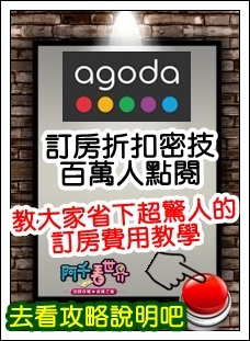 AGODA訂房折扣密技百萬人點閱省下大筆訂房費