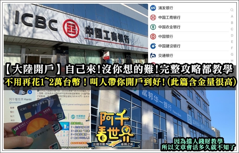 【大陸開戶】富邦華一、中國工商銀行、浦發銀行！完整開戶攻略教