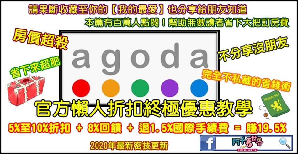 【AGODA訂房折扣】 2020年不藏私10%+8%折扣教你